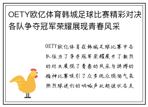 OETY欧亿体育韩城足球比赛精彩对决各队争夺冠军荣耀展现青春风采