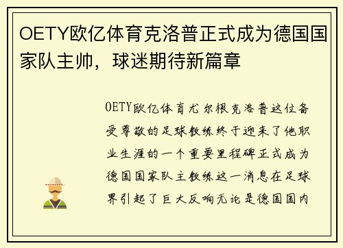 OETY欧亿体育克洛普正式成为德国国家队主帅，球迷期待新篇章
