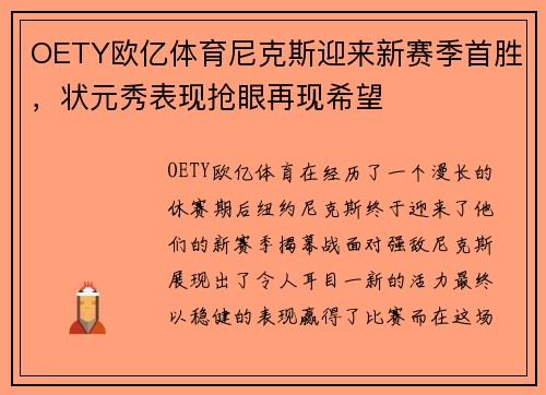 OETY欧亿体育尼克斯迎来新赛季首胜，状元秀表现抢眼再现希望