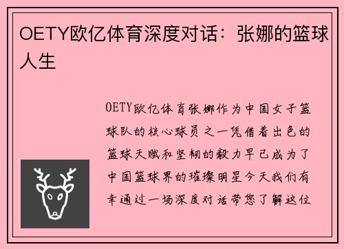OETY欧亿体育深度对话：张娜的篮球人生