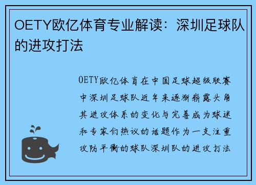 OETY欧亿体育专业解读：深圳足球队的进攻打法