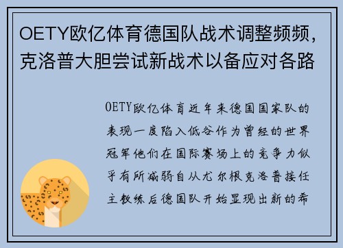 OETY欧亿体育德国队战术调整频频，克洛普大胆尝试新战术以备应对各路强敌