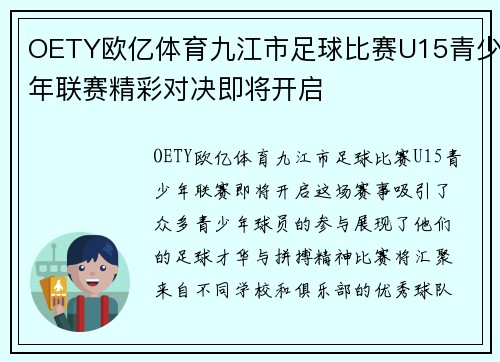 OETY欧亿体育九江市足球比赛U15青少年联赛精彩对决即将开启