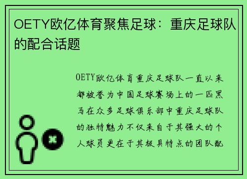 OETY欧亿体育聚焦足球：重庆足球队的配合话题