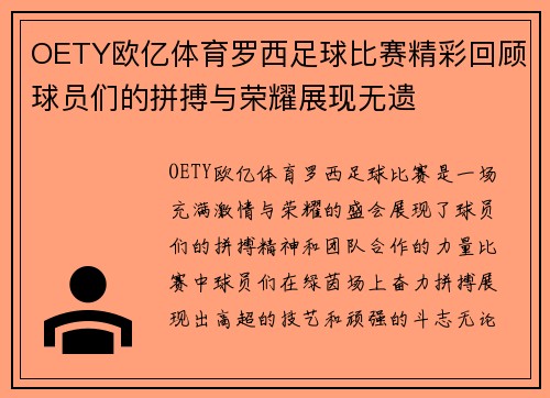 OETY欧亿体育罗西足球比赛精彩回顾球员们的拼搏与荣耀展现无遗