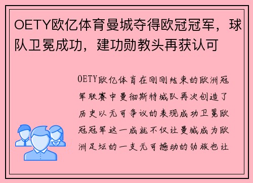 OETY欧亿体育曼城夺得欧冠冠军，球队卫冕成功，建功勋教头再获认可