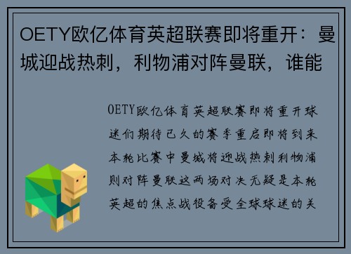 OETY欧亿体育英超联赛即将重开：曼城迎战热刺，利物浦对阵曼联，谁能笑到最后？