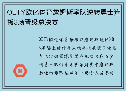 OETY欧亿体育詹姆斯率队逆转勇士连扳3场晋级总决赛