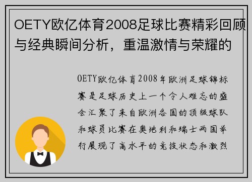 OETY欧亿体育2008足球比赛精彩回顾与经典瞬间分析，重温激情与荣耀的时刻