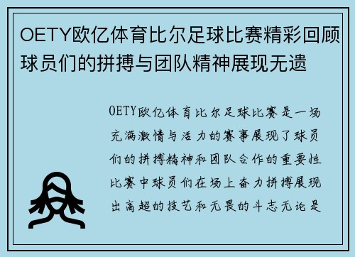 OETY欧亿体育比尔足球比赛精彩回顾球员们的拼搏与团队精神展现无遗