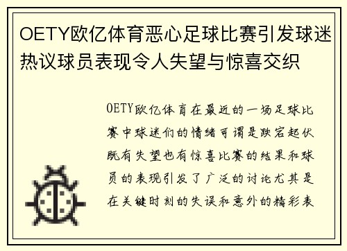 OETY欧亿体育恶心足球比赛引发球迷热议球员表现令人失望与惊喜交织