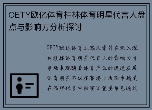 OETY欧亿体育桂林体育明星代言人盘点与影响力分析探讨