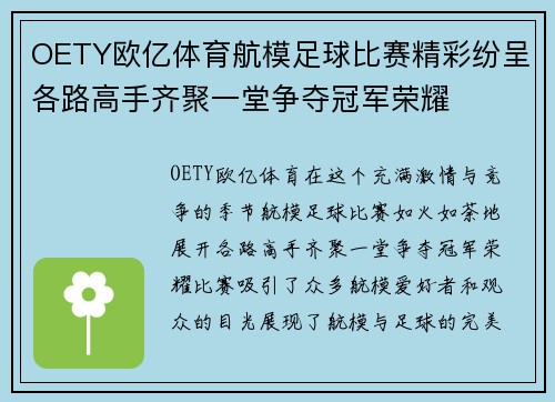 OETY欧亿体育航模足球比赛精彩纷呈各路高手齐聚一堂争夺冠军荣耀