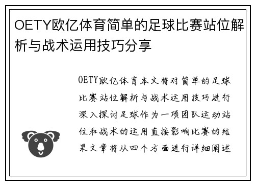 OETY欧亿体育简单的足球比赛站位解析与战术运用技巧分享
