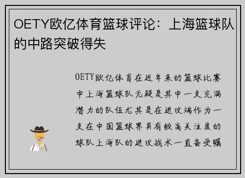 OETY欧亿体育篮球评论：上海篮球队的中路突破得失