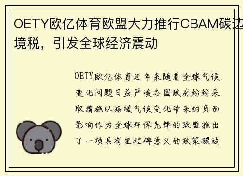 OETY欧亿体育欧盟大力推行CBAM碳边境税，引发全球经济震动