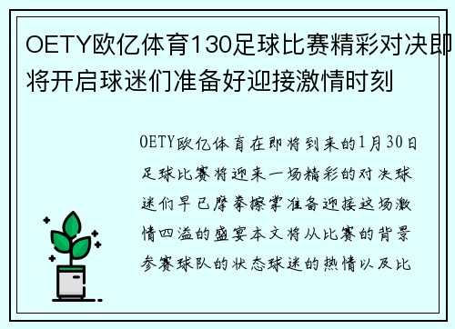 OETY欧亿体育130足球比赛精彩对决即将开启球迷们准备好迎接激情时刻