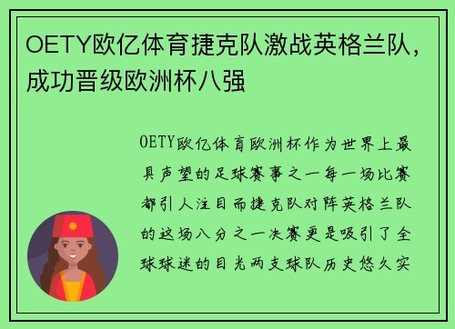 OETY欧亿体育捷克队激战英格兰队，成功晋级欧洲杯八强