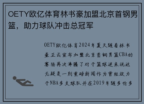 OETY欧亿体育林书豪加盟北京首钢男篮，助力球队冲击总冠军