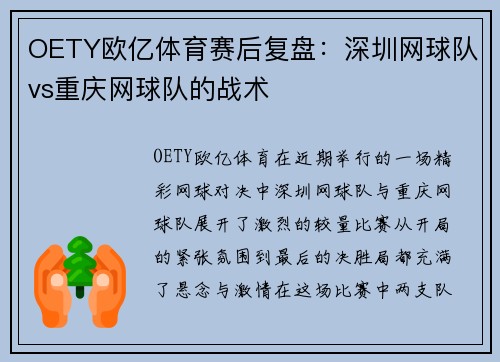 OETY欧亿体育赛后复盘：深圳网球队vs重庆网球队的战术