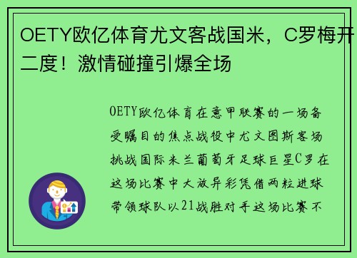 OETY欧亿体育尤文客战国米，C罗梅开二度！激情碰撞引爆全场