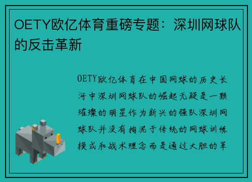 OETY欧亿体育重磅专题：深圳网球队的反击革新