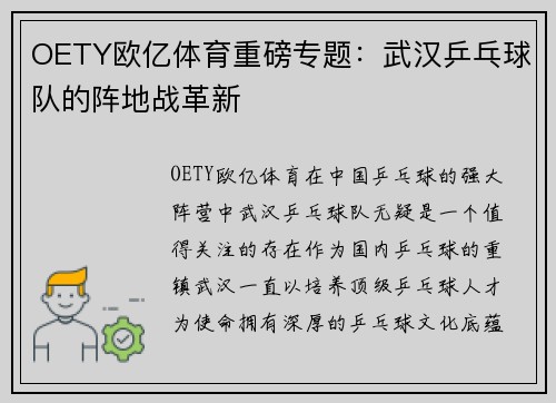 OETY欧亿体育重磅专题：武汉乒乓球队的阵地战革新