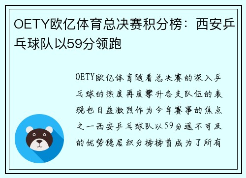 OETY欧亿体育总决赛积分榜：西安乒乓球队以59分领跑