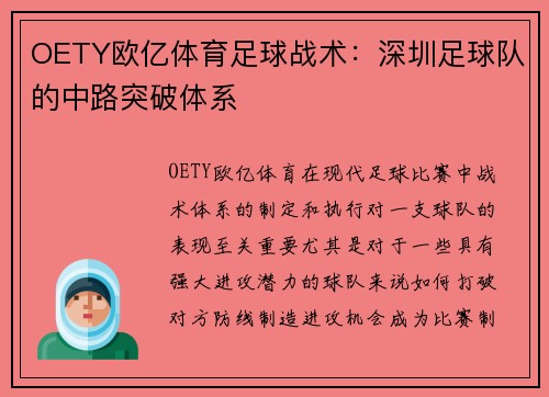 OETY欧亿体育足球战术：深圳足球队的中路突破体系