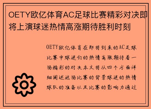 OETY欧亿体育AC足球比赛精彩对决即将上演球迷热情高涨期待胜利时刻
