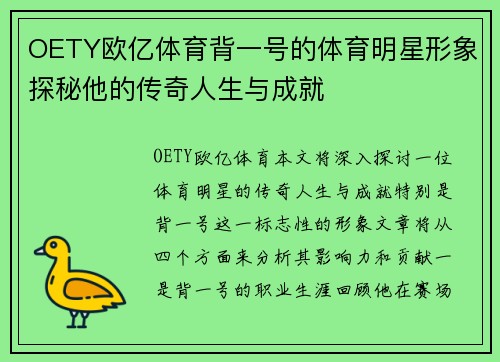 OETY欧亿体育背一号的体育明星形象探秘他的传奇人生与成就
