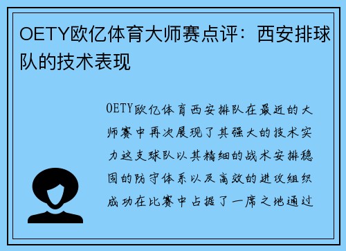 OETY欧亿体育大师赛点评：西安排球队的技术表现