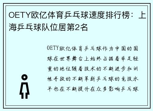 OETY欧亿体育乒乓球速度排行榜：上海乒乓球队位居第2名