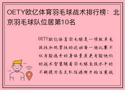 OETY欧亿体育羽毛球战术排行榜：北京羽毛球队位居第10名