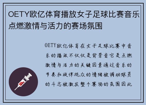 OETY欧亿体育播放女子足球比赛音乐点燃激情与活力的赛场氛围