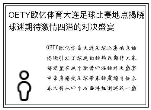 OETY欧亿体育大连足球比赛地点揭晓球迷期待激情四溢的对决盛宴