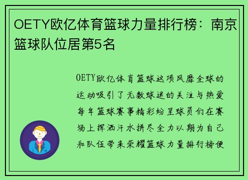 OETY欧亿体育篮球力量排行榜：南京篮球队位居第5名