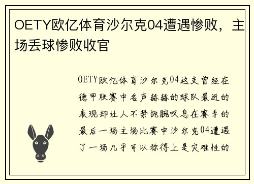 OETY欧亿体育沙尔克04遭遇惨败，主场丢球惨败收官