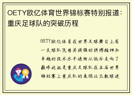 OETY欧亿体育世界锦标赛特别报道：重庆足球队的突破历程