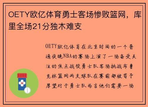 OETY欧亿体育勇士客场惨败篮网，库里全场21分独木难支
