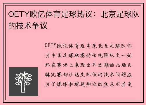 OETY欧亿体育足球热议：北京足球队的技术争议
