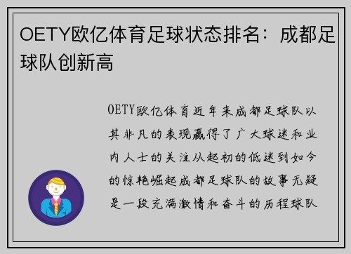 OETY欧亿体育足球状态排名：成都足球队创新高