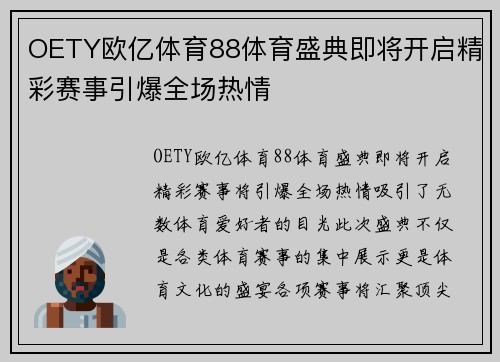 OETY欧亿体育88体育盛典即将开启精彩赛事引爆全场热情