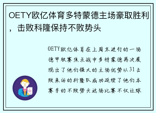 OETY欧亿体育多特蒙德主场豪取胜利，击败科隆保持不败势头