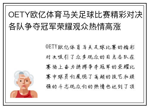 OETY欧亿体育马关足球比赛精彩对决各队争夺冠军荣耀观众热情高涨