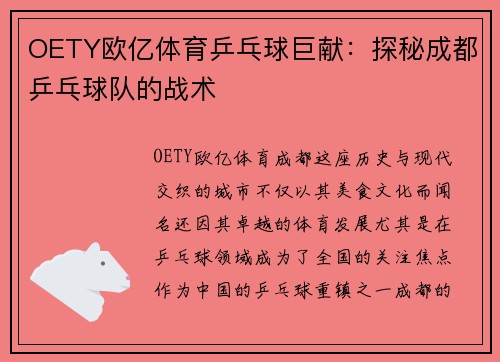 OETY欧亿体育乒乓球巨献：探秘成都乒乓球队的战术