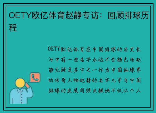 OETY欧亿体育赵静专访：回顾排球历程