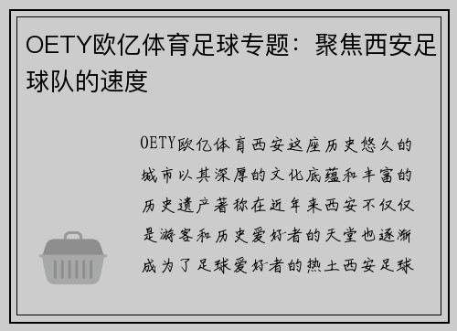 OETY欧亿体育足球专题：聚焦西安足球队的速度