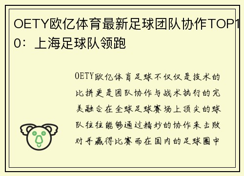 OETY欧亿体育最新足球团队协作TOP10：上海足球队领跑