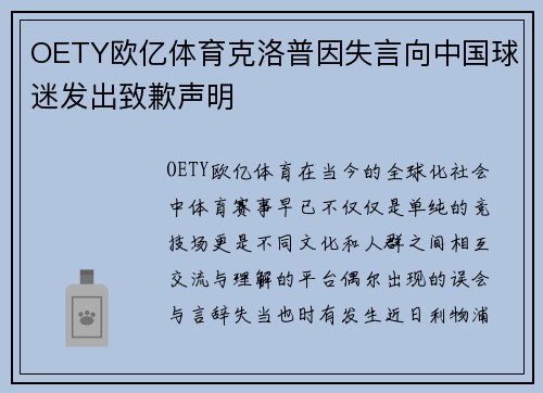 OETY欧亿体育克洛普因失言向中国球迷发出致歉声明